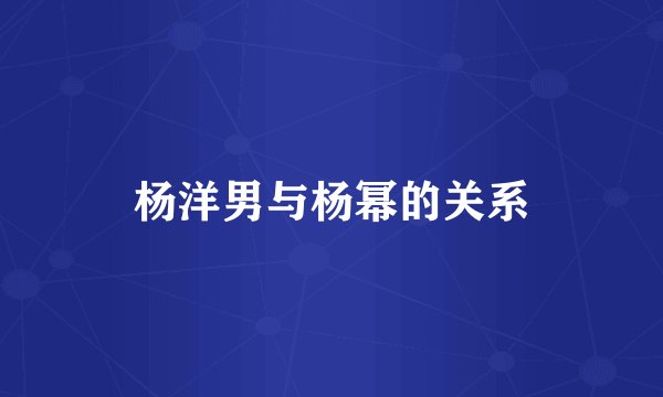 杨洋男与杨幂的关系