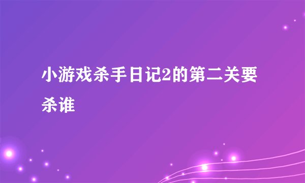 小游戏杀手日记2的第二关要杀谁