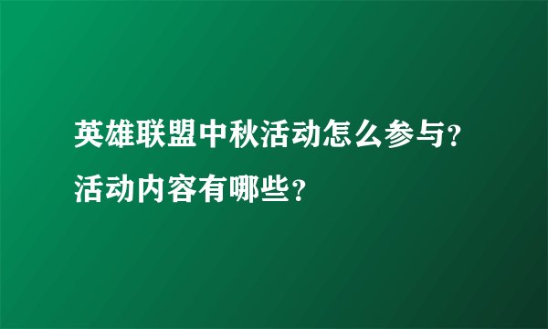 英雄联盟中秋活动怎么参与?活动内容有哪些?