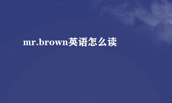 mr.brown英语怎么读
