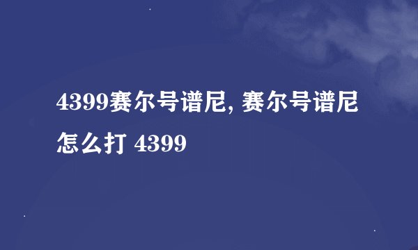 4399赛尔号谱尼, 赛尔号谱尼怎么打 4399