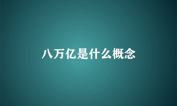 八万亿是什么概念