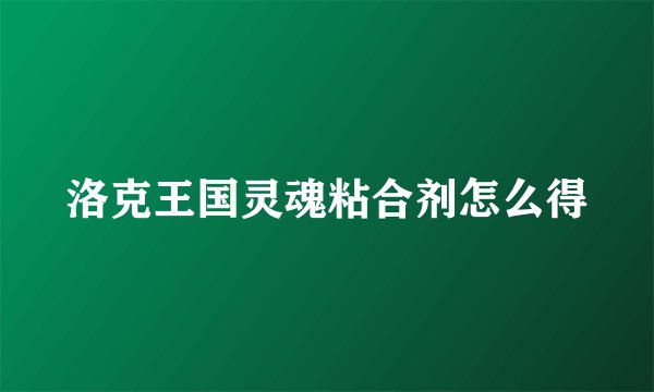 洛克王国灵魂粘合剂怎么得