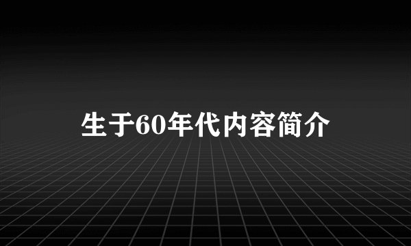 生于60年代内容简介