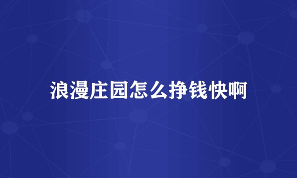 浪漫庄园怎么挣钱快啊
