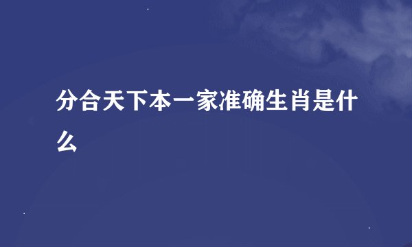 分合天下本一家准确生肖是什么