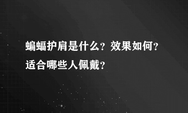蝙蝠护肩是什么？效果如何？适合哪些人佩戴？