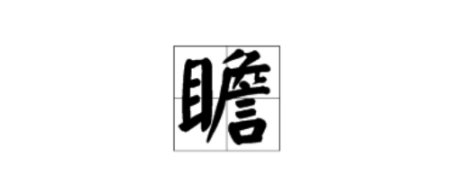 曕和瞻的区别是什么?