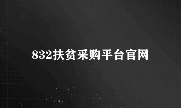 832扶贫采购平台官网