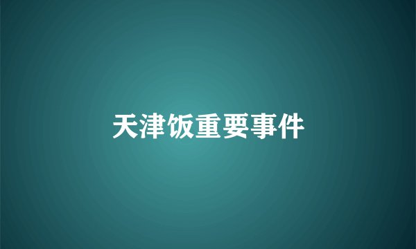 天津饭重要事件