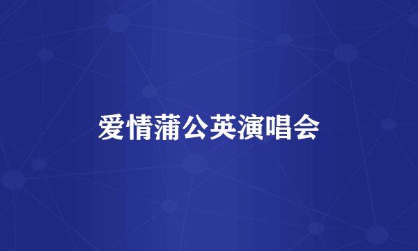 爱情蒲公英演唱会