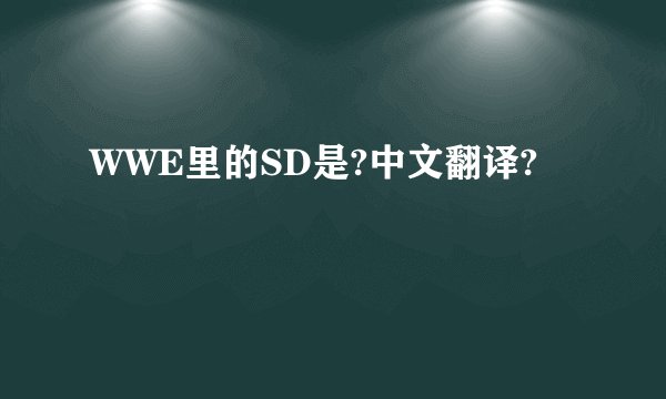 WWE里的SD是?中文翻译?