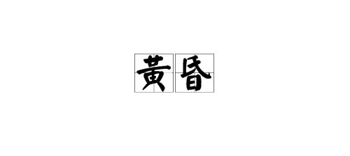 “黄昏”的近义词有哪些?