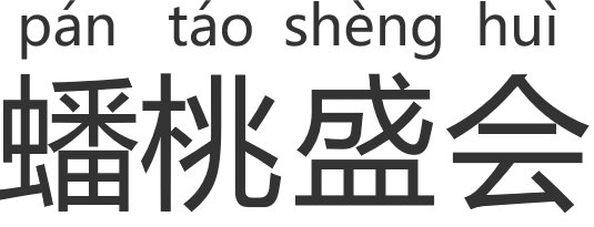 蟠桃盛会怎么读？
