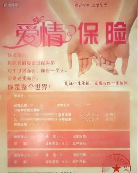 夫妻俩购买“爱情保险”到期遭拒赔 这是咋情况？