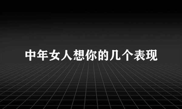 中年女人想你的几个表现