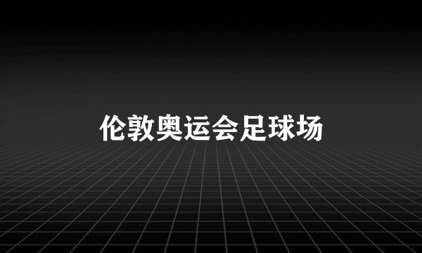 伦敦奥运会足球场