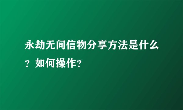 永劫无间信物分享方法是什么？如何操作？