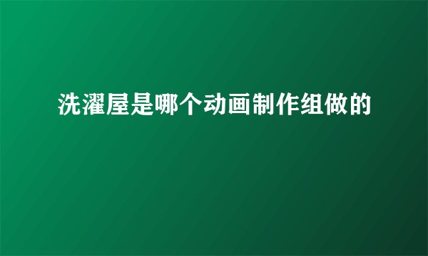 洗濯屋是哪个动画制作组做的