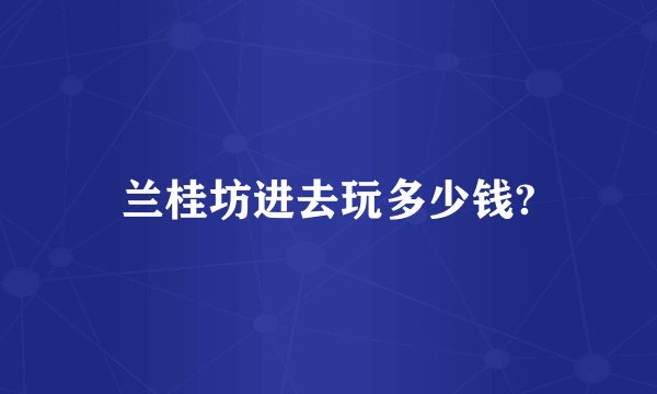 兰桂坊进去玩多少钱?