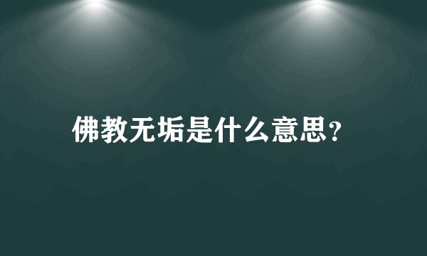 佛教无垢是什么意思？