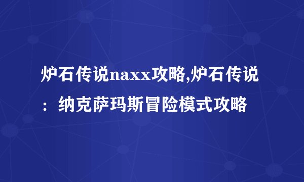 炉石传说naxx攻略,炉石传说：纳克萨玛斯冒险模式攻略
