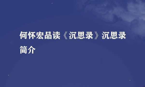 何怀宏品读《沉思录》沉思录简介