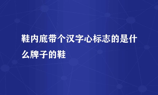 鞋内底带个汉字心标志的是什么牌子的鞋