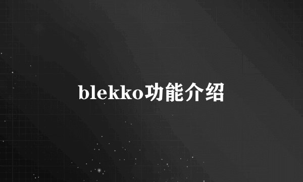 blekko功能介绍
