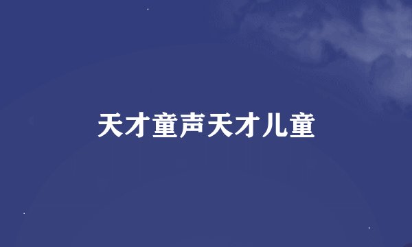 天才童声天才儿童