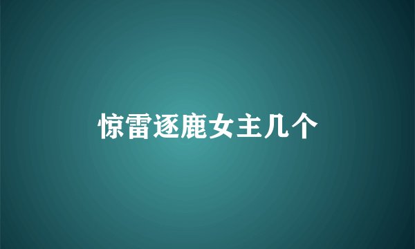 惊雷逐鹿女主几个