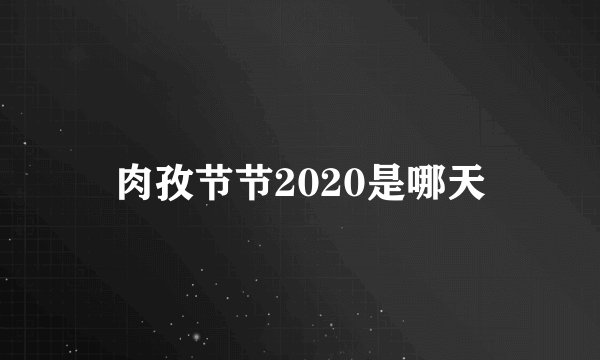 肉孜节节2020是哪天