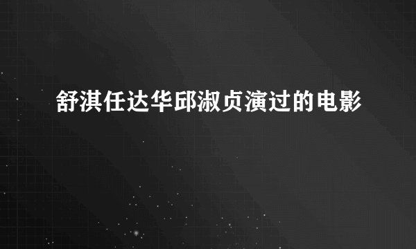 舒淇任达华邱淑贞演过的电影