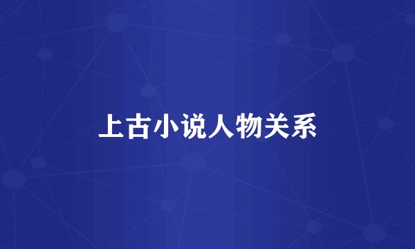 上古小说人物关系