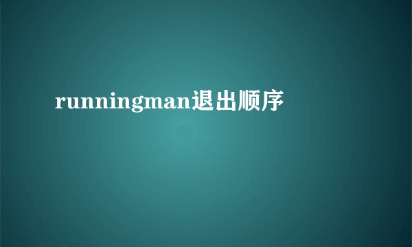 runningman退出顺序