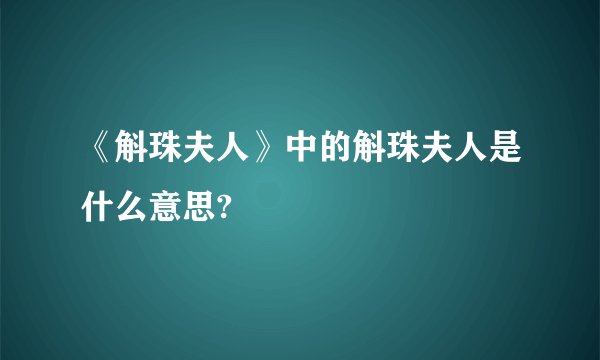 《斛珠夫人》中的斛珠夫人是什么意思?