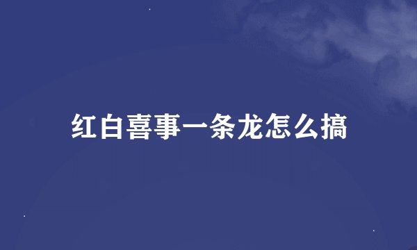 红白喜事一条龙怎么搞
