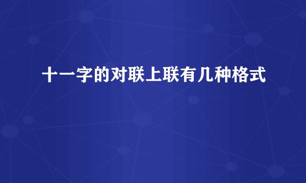 十一字的对联上联有几种格式