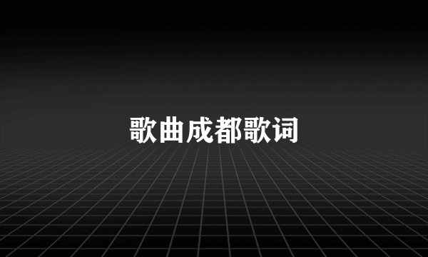 歌曲成都歌词