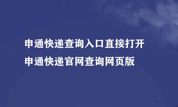 申通快递查询入口直接打开 申通快递官网查询网页版