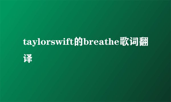 taylorswift的breathe歌词翻译