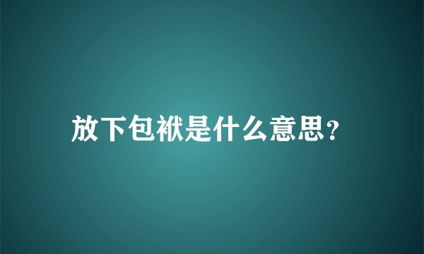放下包袱是什么意思？