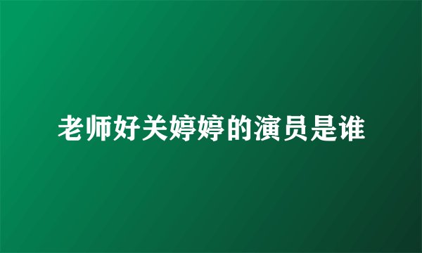 老师好关婷婷的演员是谁