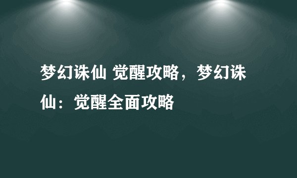 梦幻诛仙 觉醒攻略，梦幻诛仙：觉醒全面攻略