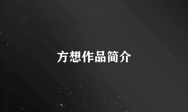 方想作品简介
