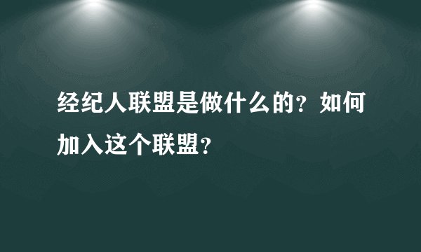经纪人联盟是做什么的？如何加入这个联盟？