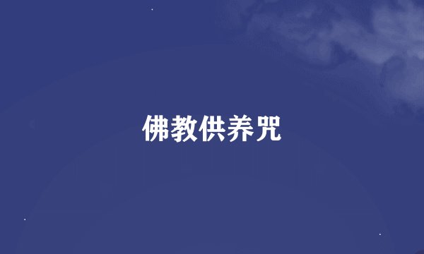 佛教供养咒
