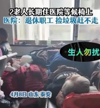两老人被曝长期在医院长椅上吃住 这是咋情况？