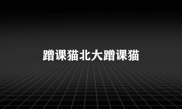 蹭课猫北大蹭课猫