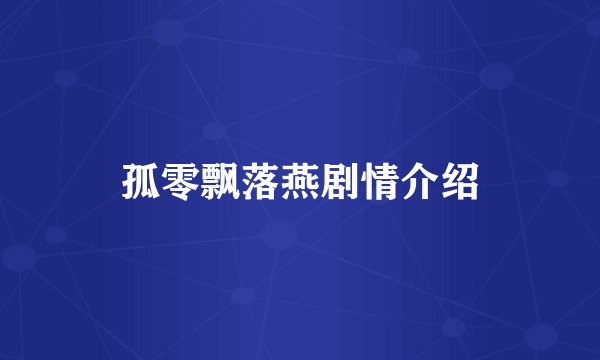 孤零飘落燕剧情介绍